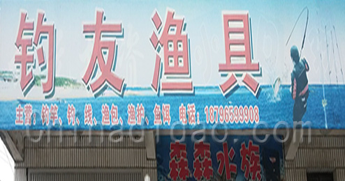 东台市三仓镇钓友渔具