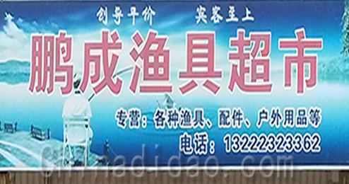 东台市三仓镇鹏成渔具超市