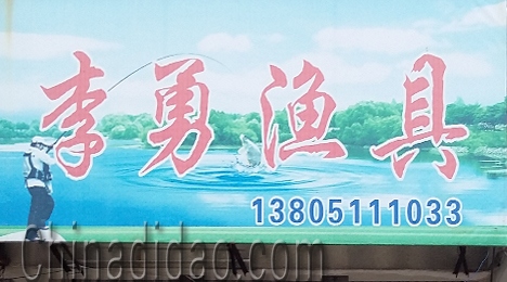 东台市富安镇李勇渔具