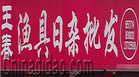 东台市富安镇王春渔具日杂批发