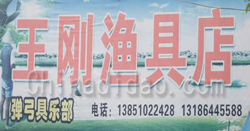 东台市三仓镇王刚渔具店