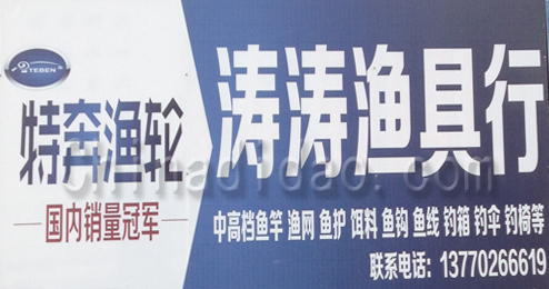 东台市三仓镇涛涛渔具行