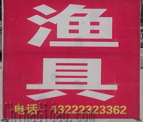 东台市许河镇渔具店