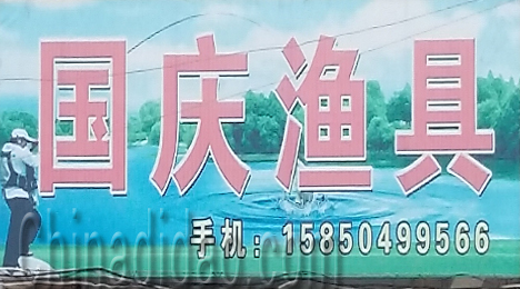 东台市唐洋镇国庆渔具