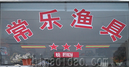 东台市南沈灶镇常乐渔具