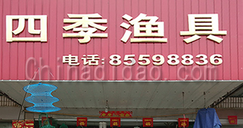 东台市南沈灶镇四季渔具