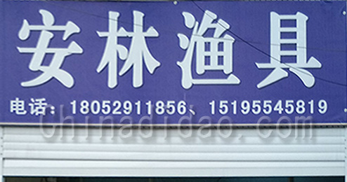 东台市富安镇安林渔具