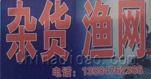 东台市头灶镇杂货渔网