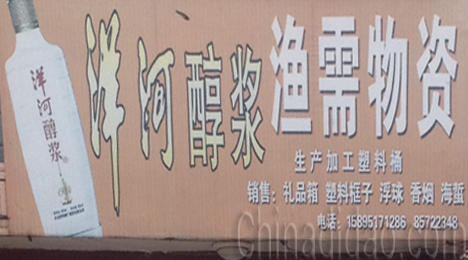 东台市弶港镇渔需物资