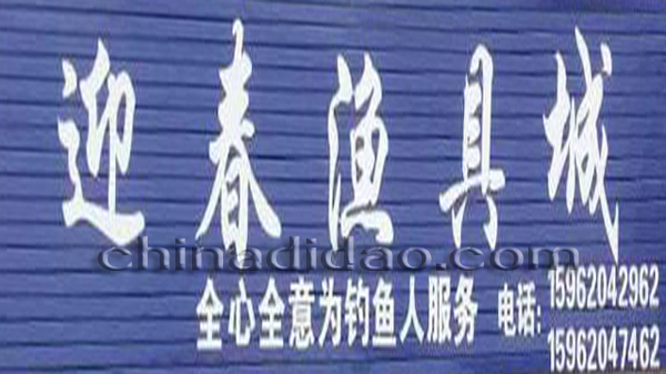 迎春渔具城