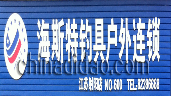 海斯特钓具户外连锁