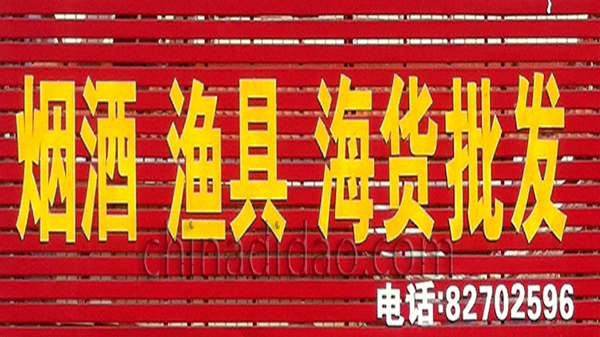 烟酒 渔具 海货批发