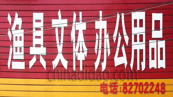 渔具文体办公用品