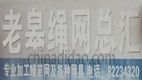 老皋绳网总汇