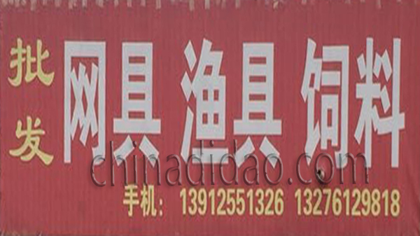 批发网具 渔具 饲料