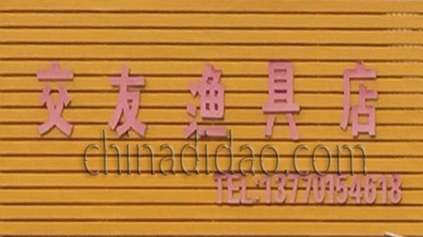 交友渔具店