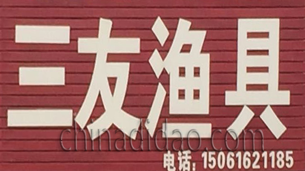 三友渔具
