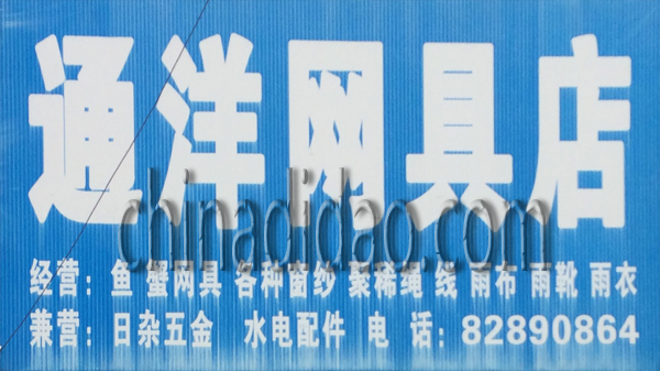 通洋网具店