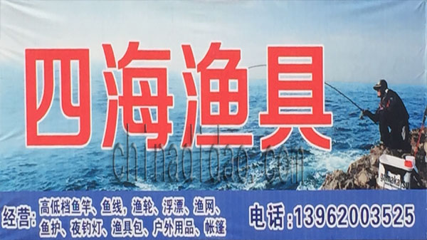 四海渔具