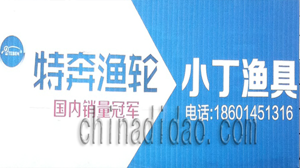 特奔渔轮 小丁渔具