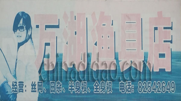 万湖渔具店