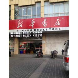 江苏省盐城市新华书店有限责任公司