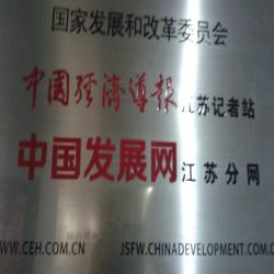 中国经济导报江苏记者站