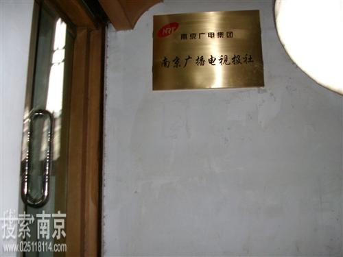南京广播电视报社