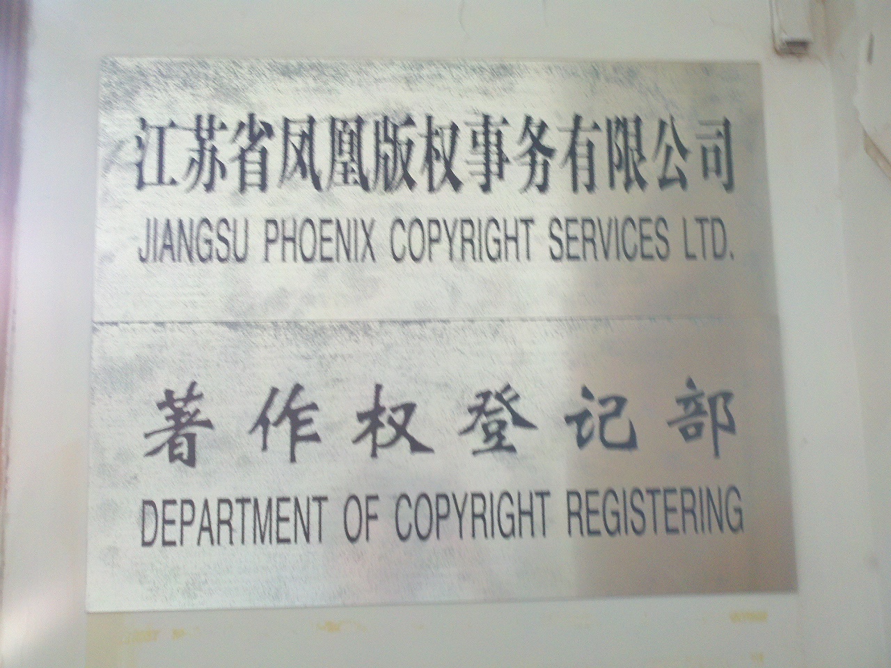 江苏省凤凰版权事务有限公司