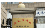 江苏经济报常州记者站