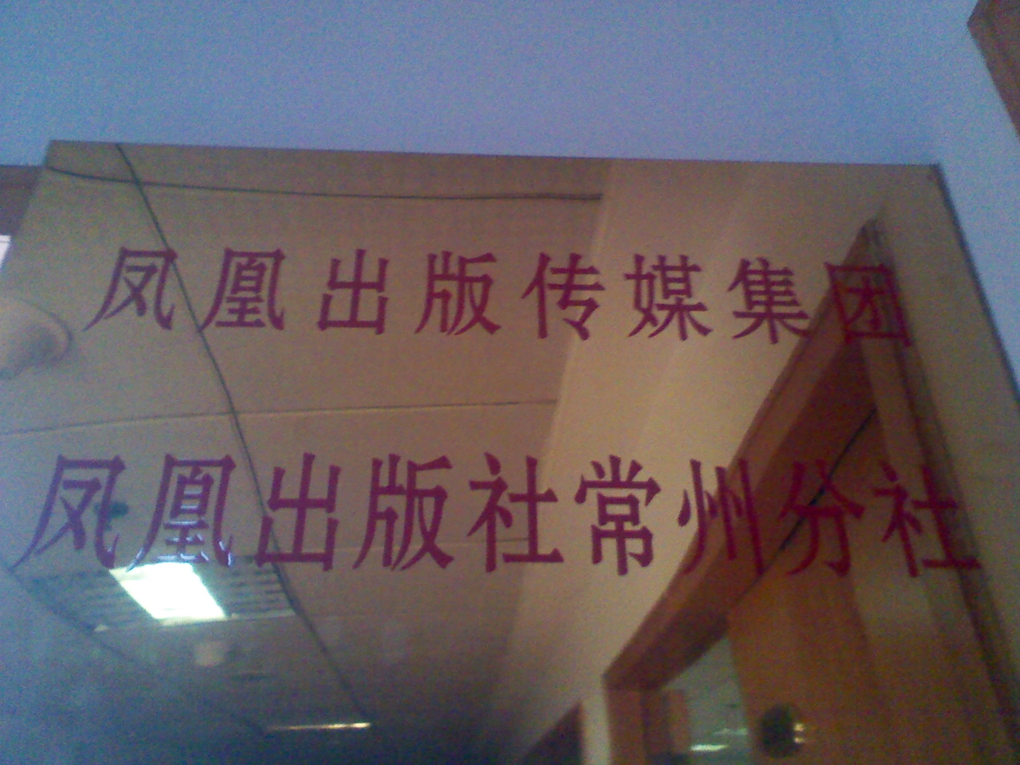 凤凰出版社常州编辑室