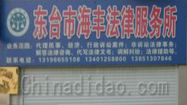 海丰法律服务所