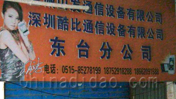 深圳酷比通信设备有限公司