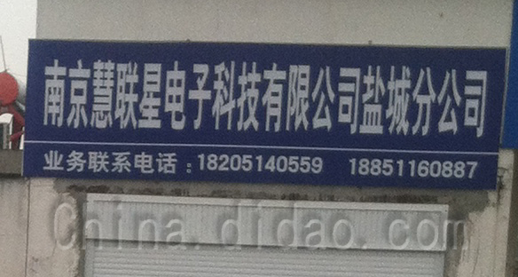 南京慧联电子科技有限公司盐城分公司