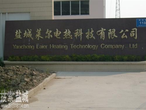 盐城莱尔电热科技有限公司