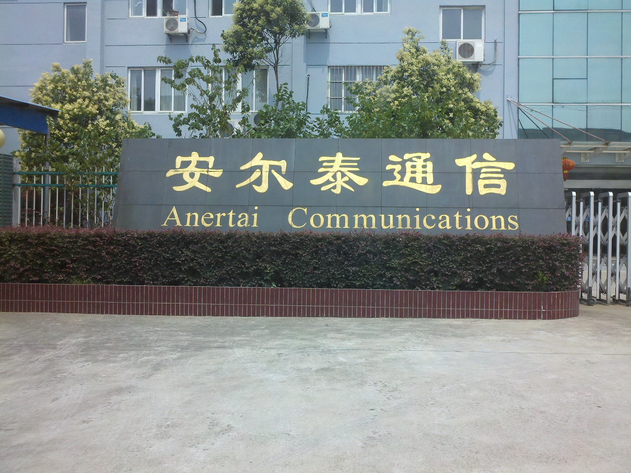 安尔泰通信科技有限公司