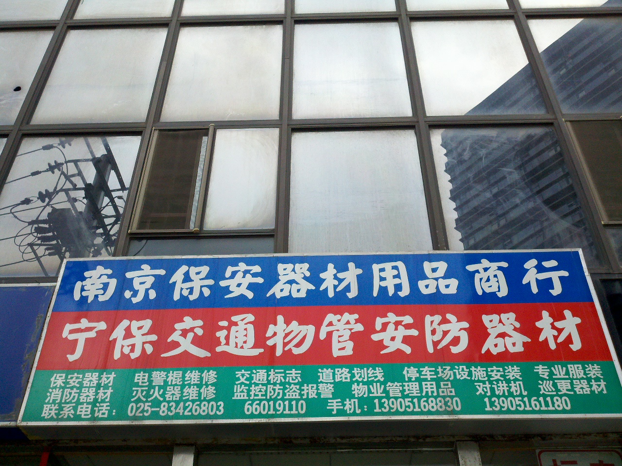 南京保安器材厂保安器材用品商行