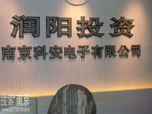 科安电子有限公司