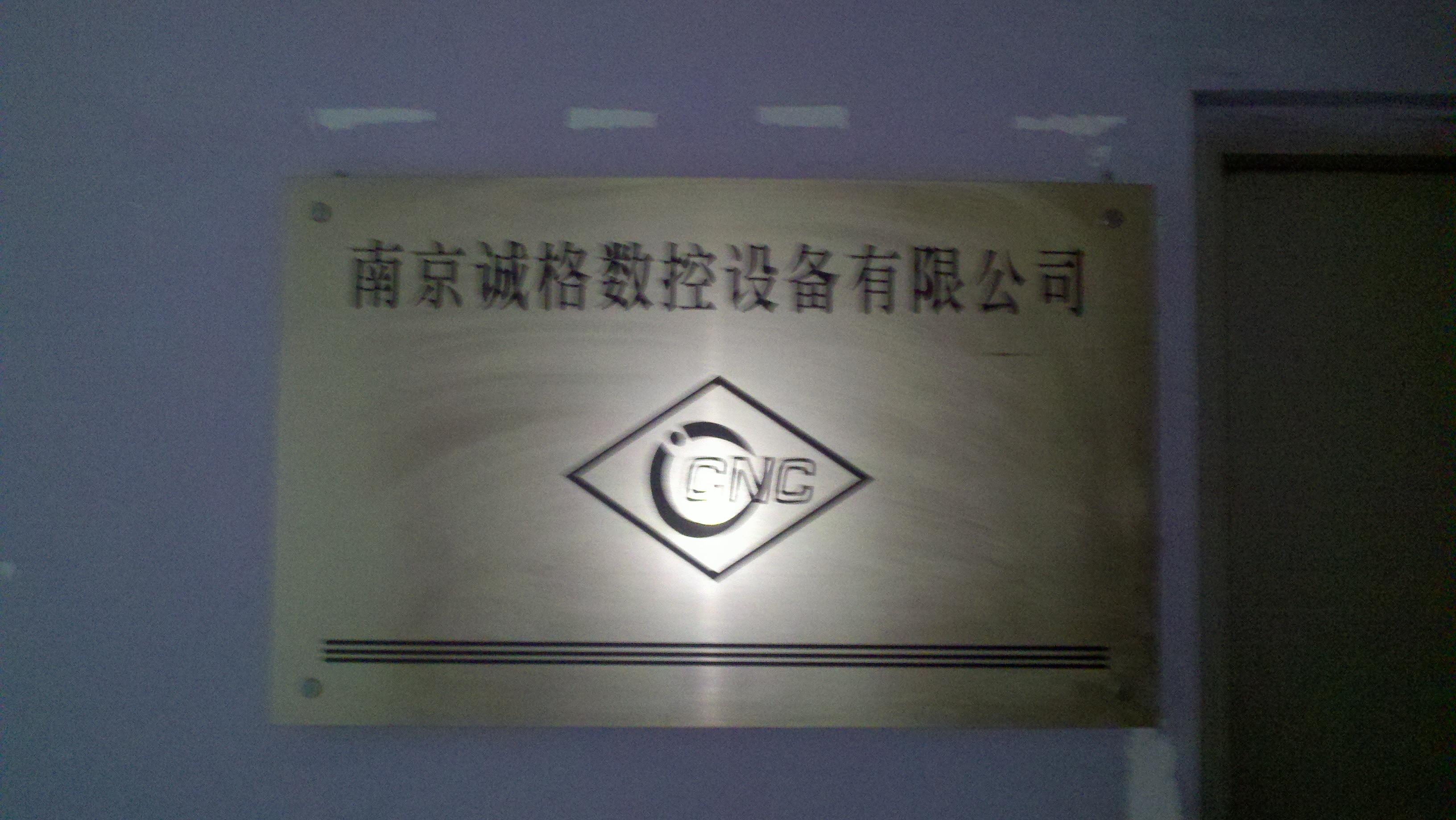 诚格数控设备有限公司