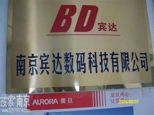 宾达数码科技有限公司