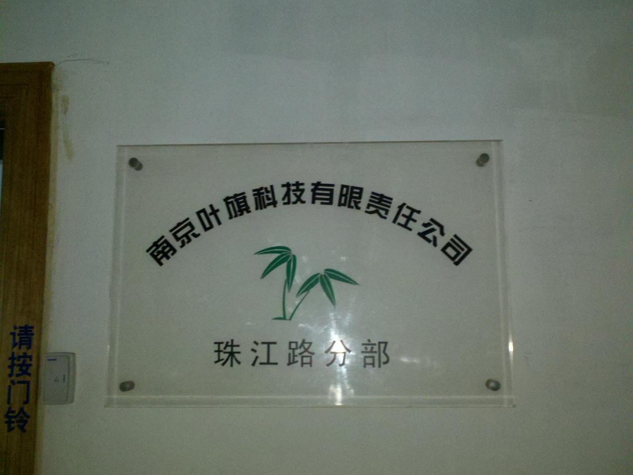 叶旗科技有限责任公司