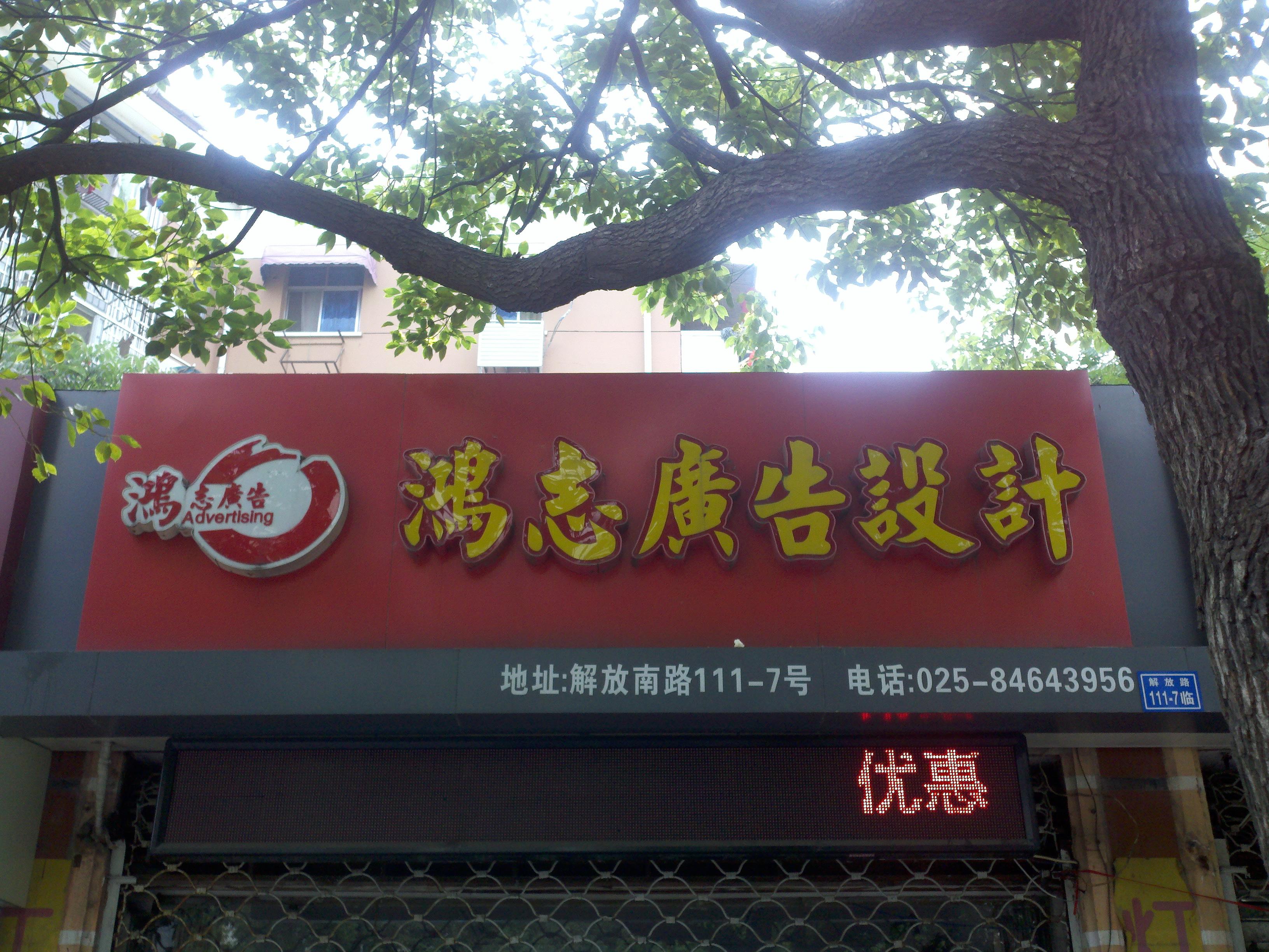 鸿志图文设计中心