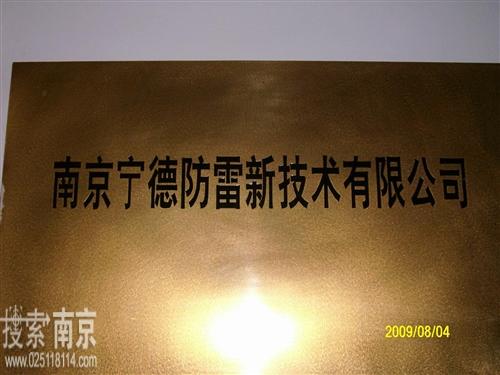 宁德防雷新技术有限公司