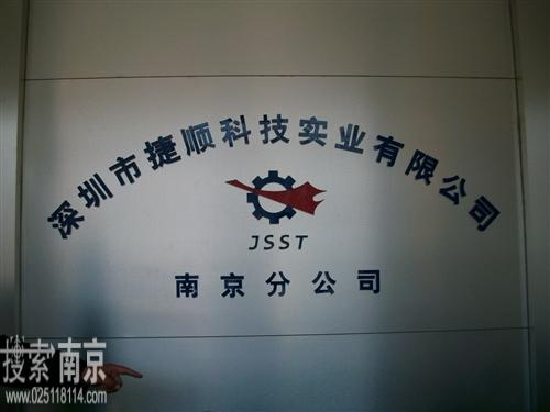 深圳市捷顺科技实业股份有限公司