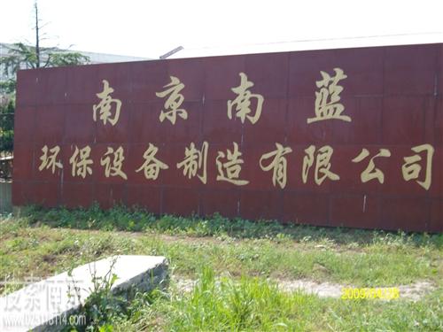 南蓝环保设备制造有限公司