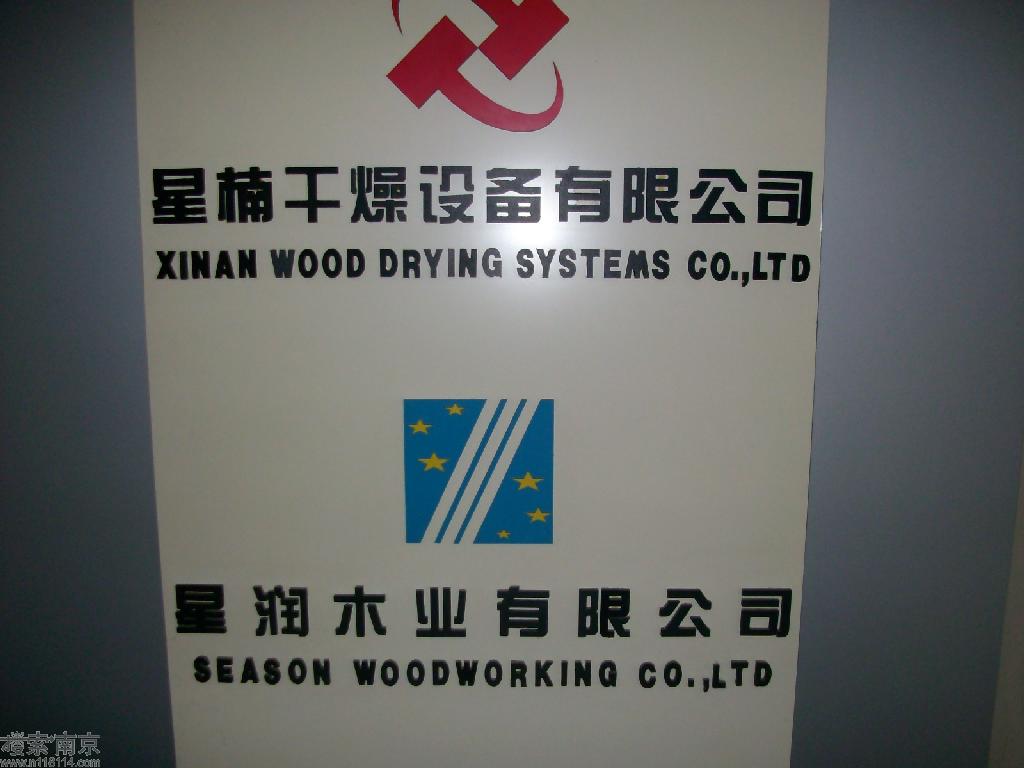 南京林业大学干燥技术研究所