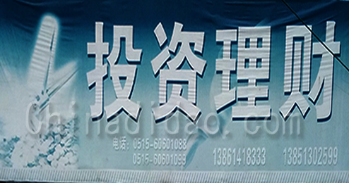 东台市三仓镇投资理财