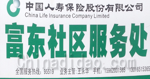 中国人寿保险富东社区服务处