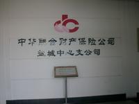 中华联合财产保险股份有限公司盐城中心支公司