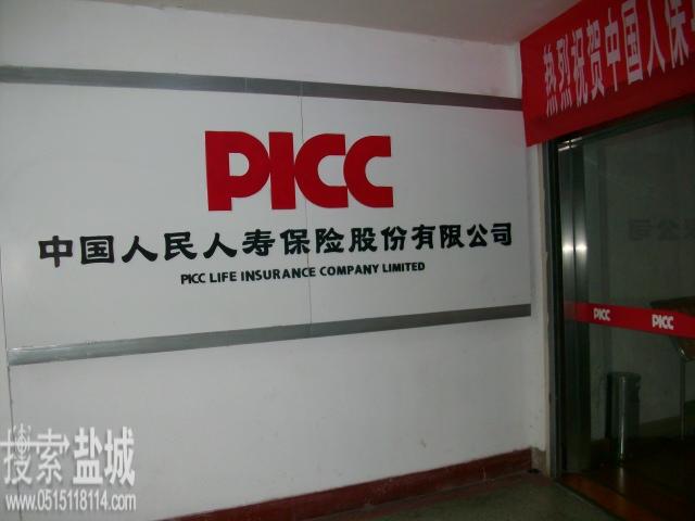 中国人民人寿保险股份有限公司盐城中心支公司